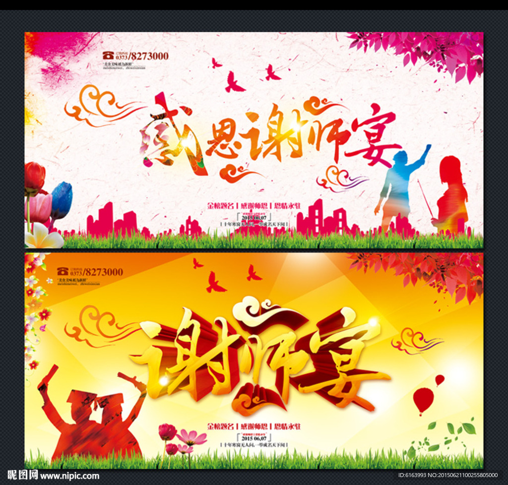 谢师宴海报