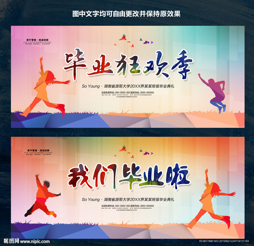 毕业季海报 毕业狂欢季