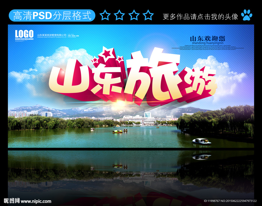 山东旅游