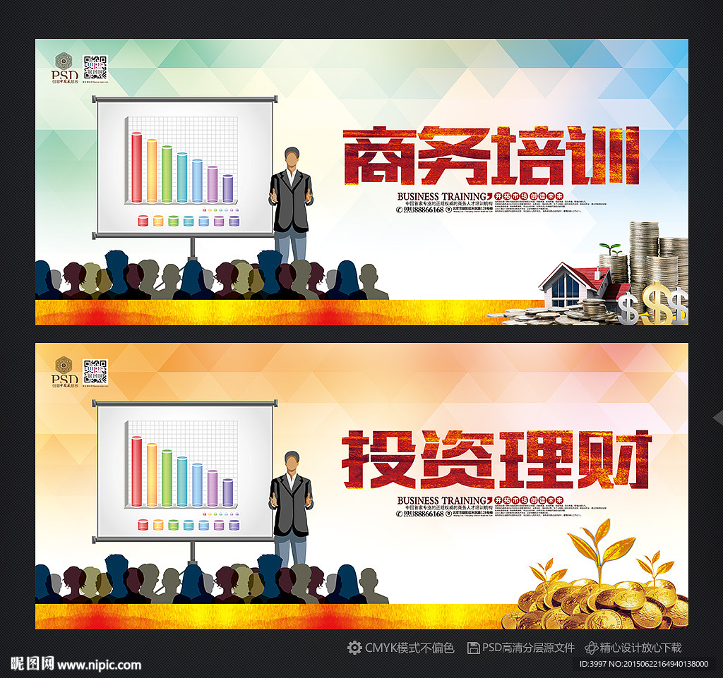 商务培训 投资理财海报设计