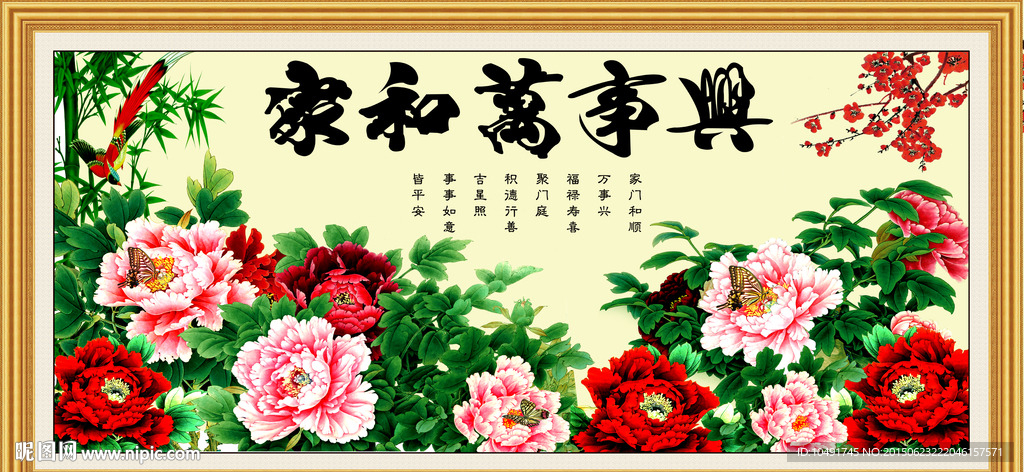 富贵牡丹 家和万事兴
