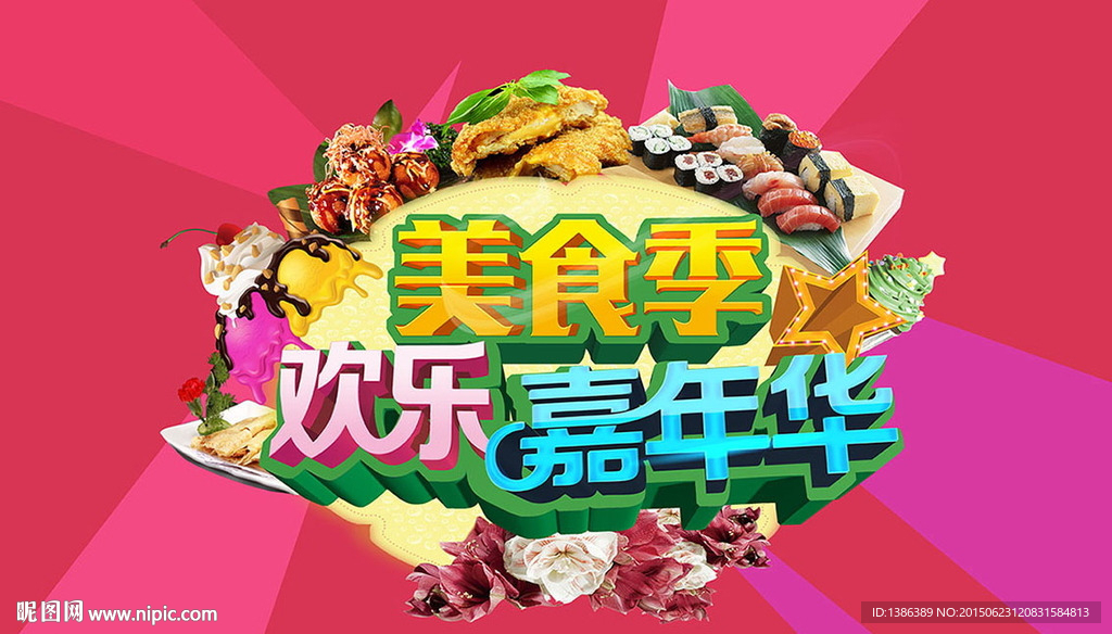 美食季 欢乐嘉年华背景