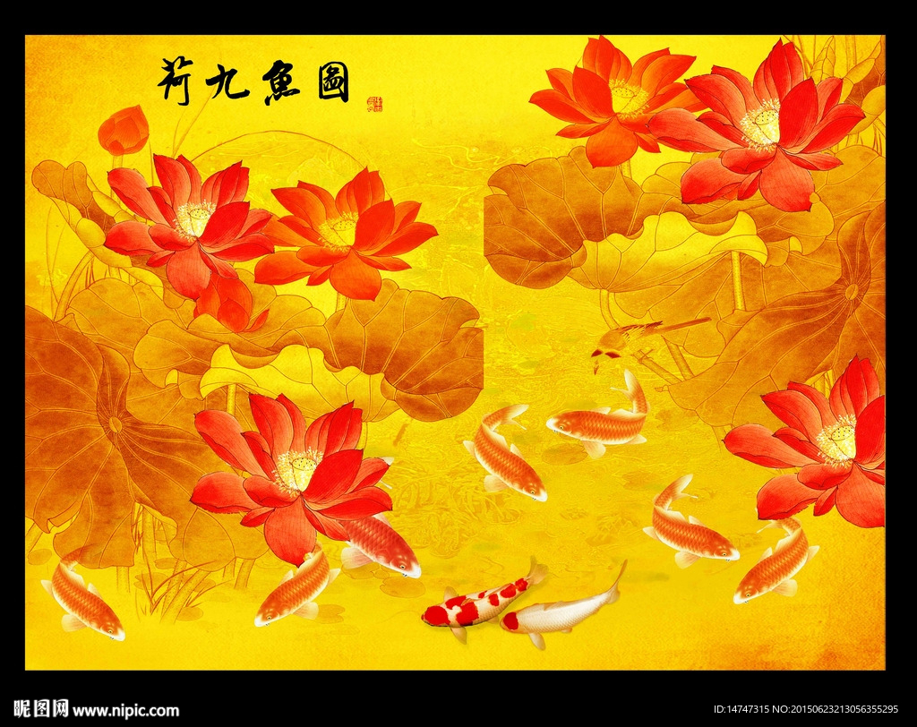 荷花九鱼图