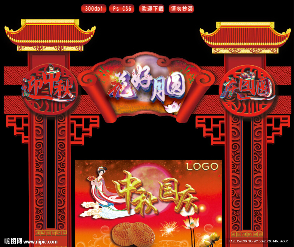中秋门头