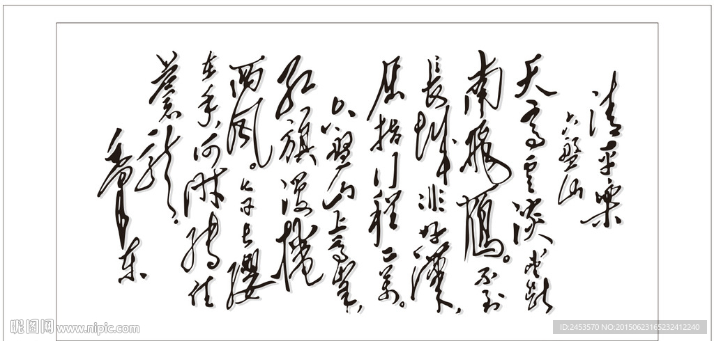 清平乐 书法