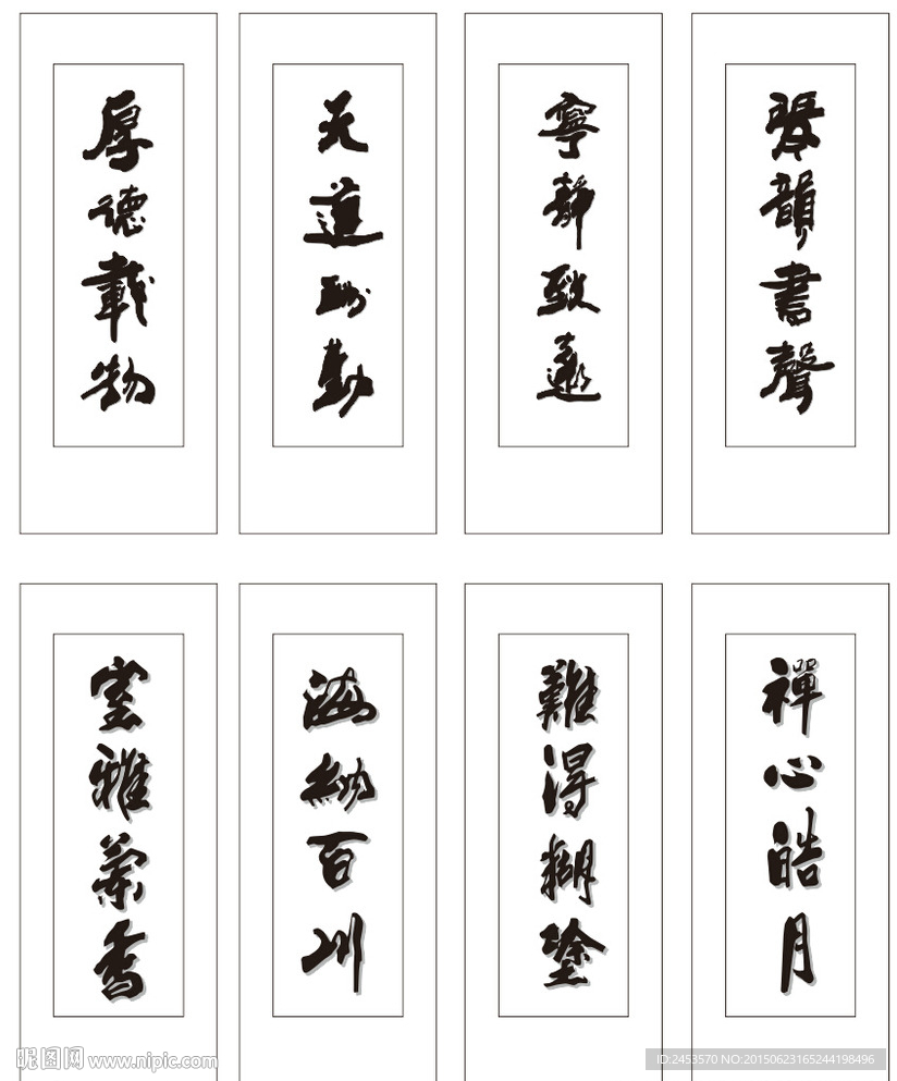 四字真言书法