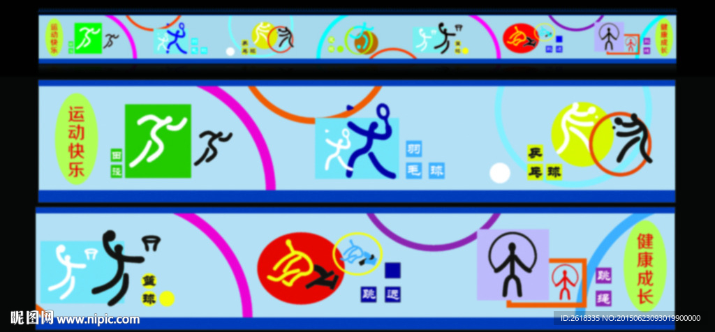 学校运动场文化墙