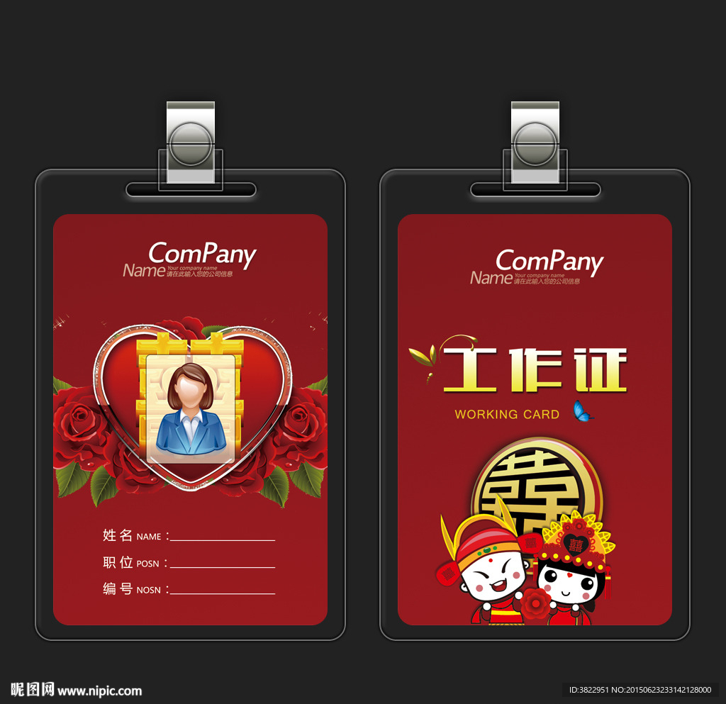 婚庆公司工作证