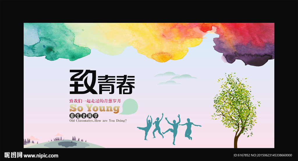 致青春