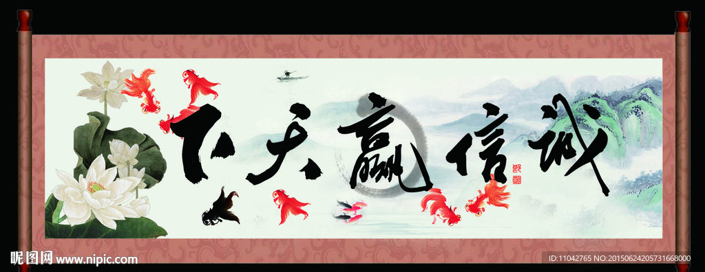 诚信赢天下
