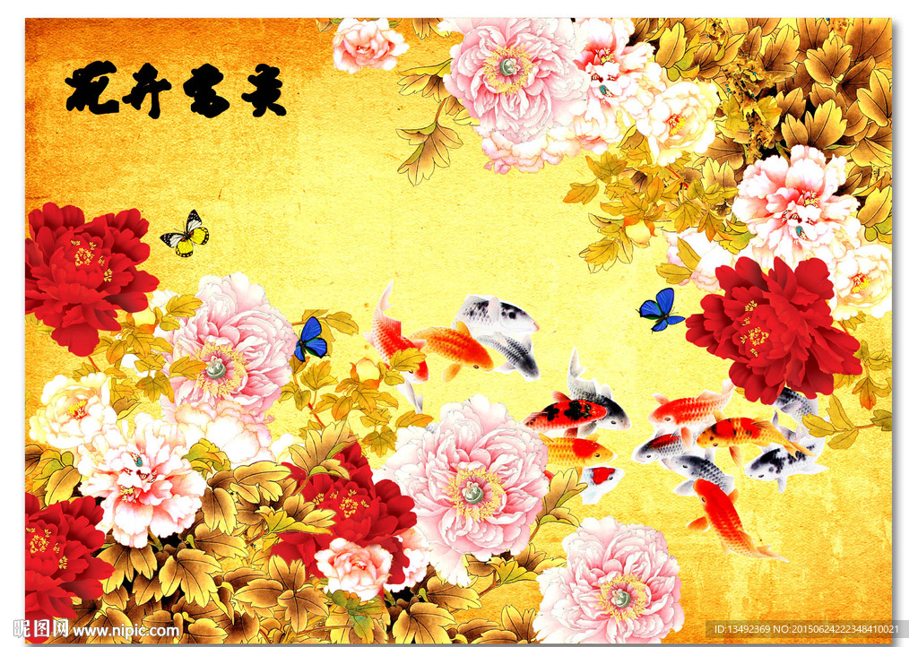 花开富贵