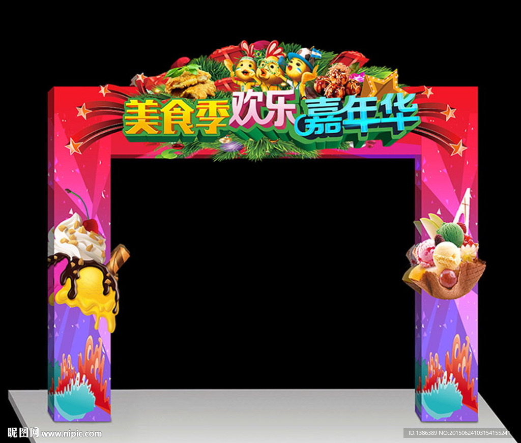 美食季 欢乐嘉年华门头