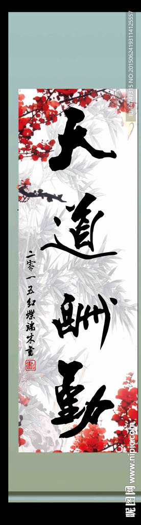 天道酬勤