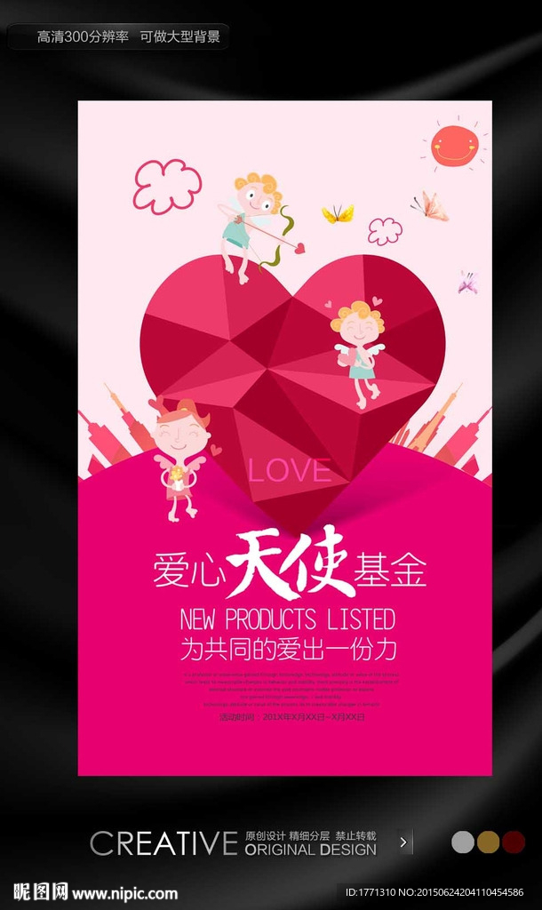 爱心天使活动宣传海报