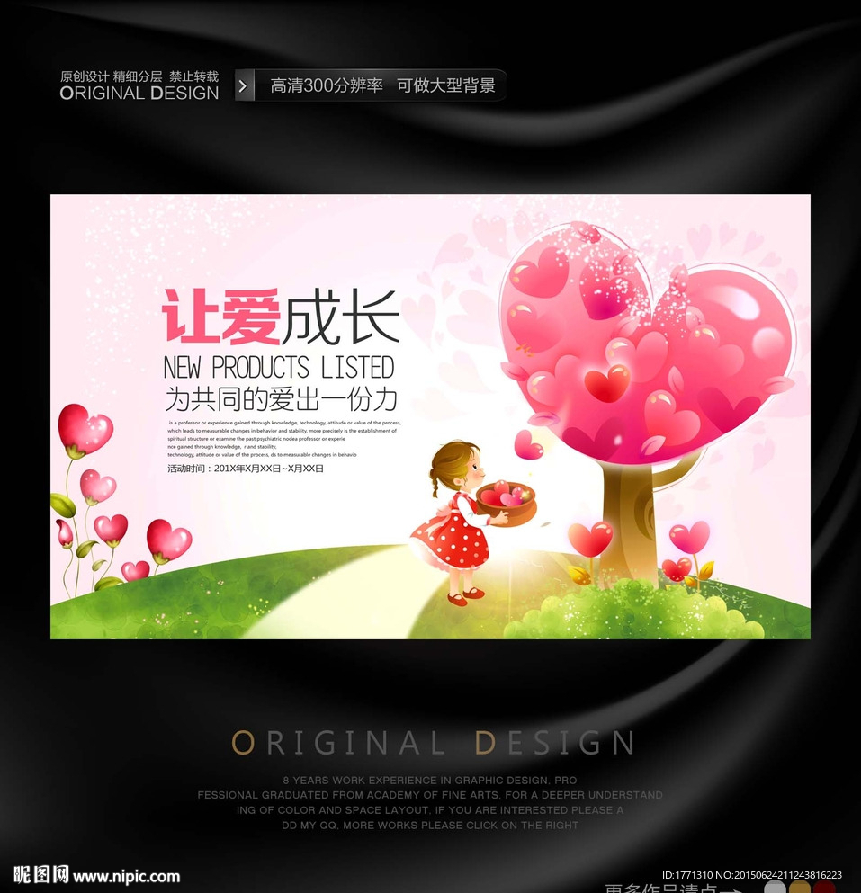 儿童基金会活动海报