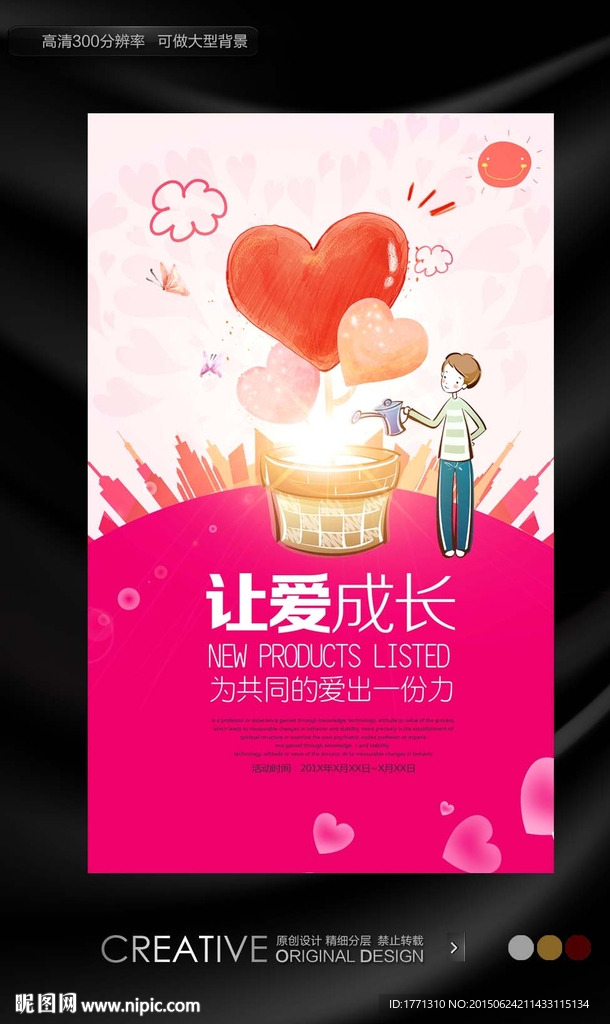 爱心基金会宣传海报