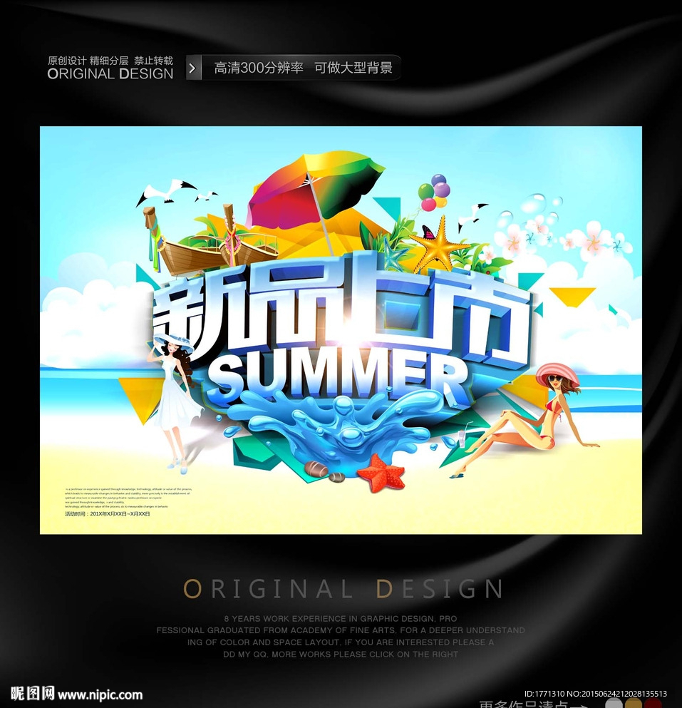 夏天新品上市促销海报