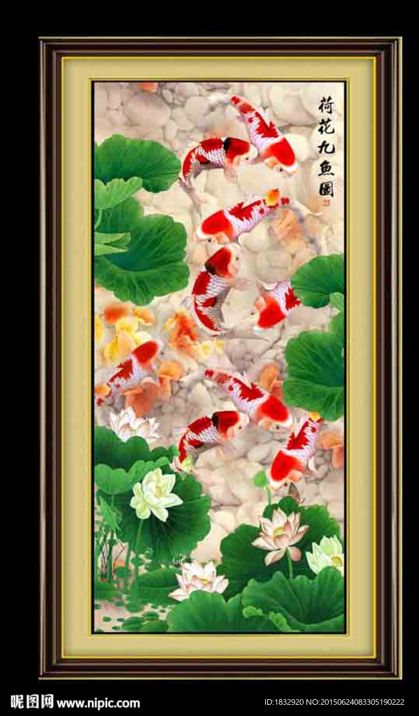 荷花九鱼图