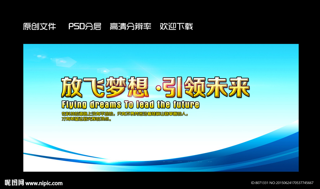 放飞梦想 引领未来