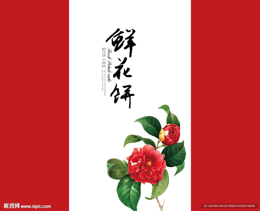 鲜花饼包装