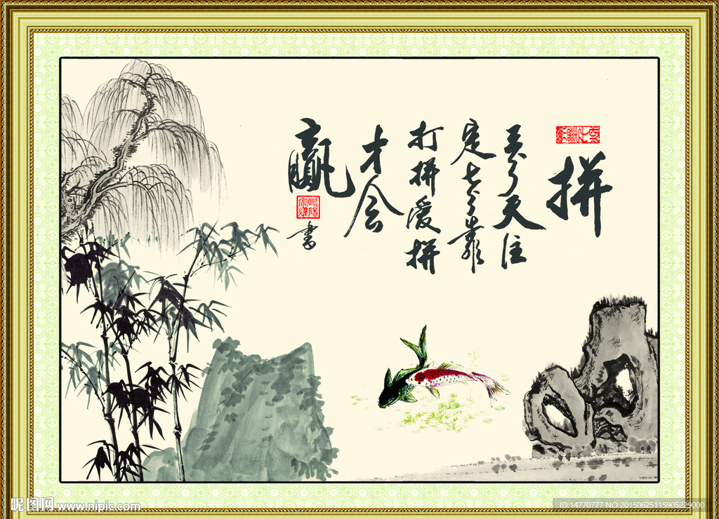 字画 拼搏