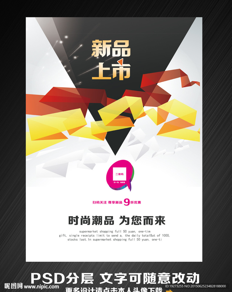 新品上市促销海报