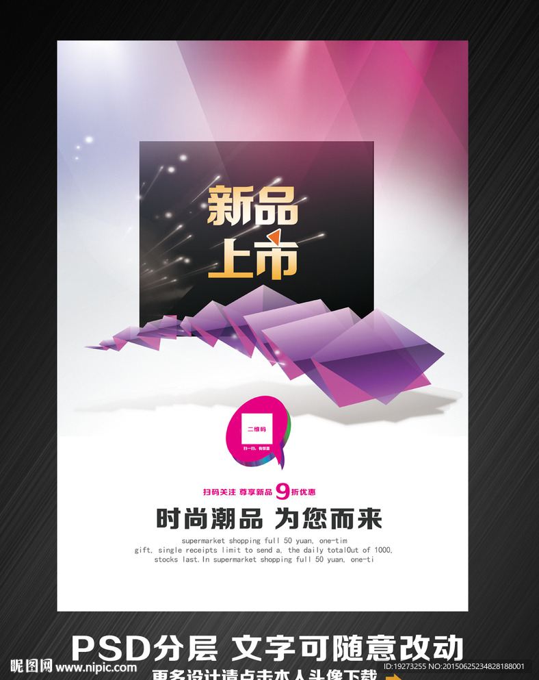 新品上市促销海报