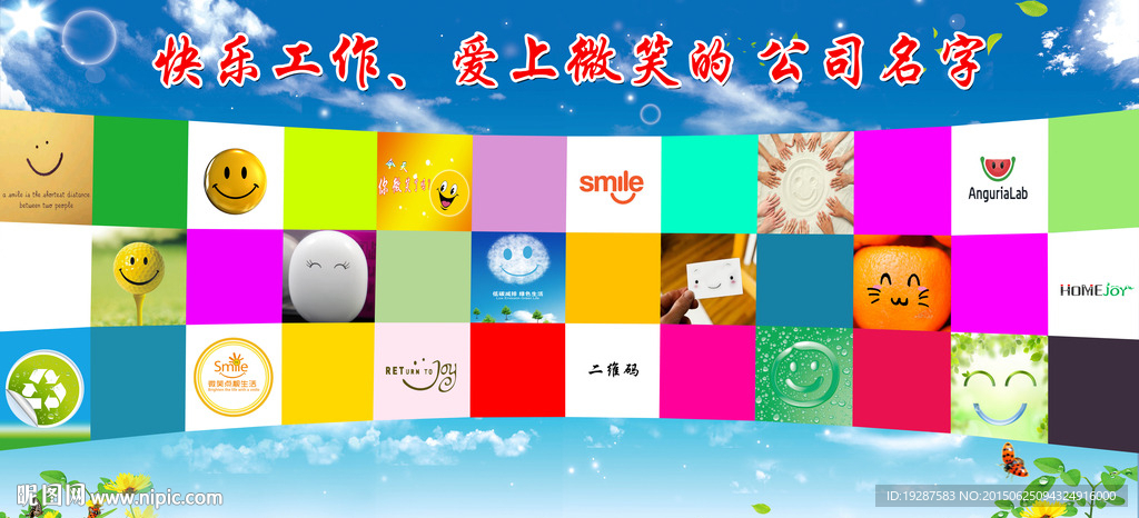 企业笑脸墙