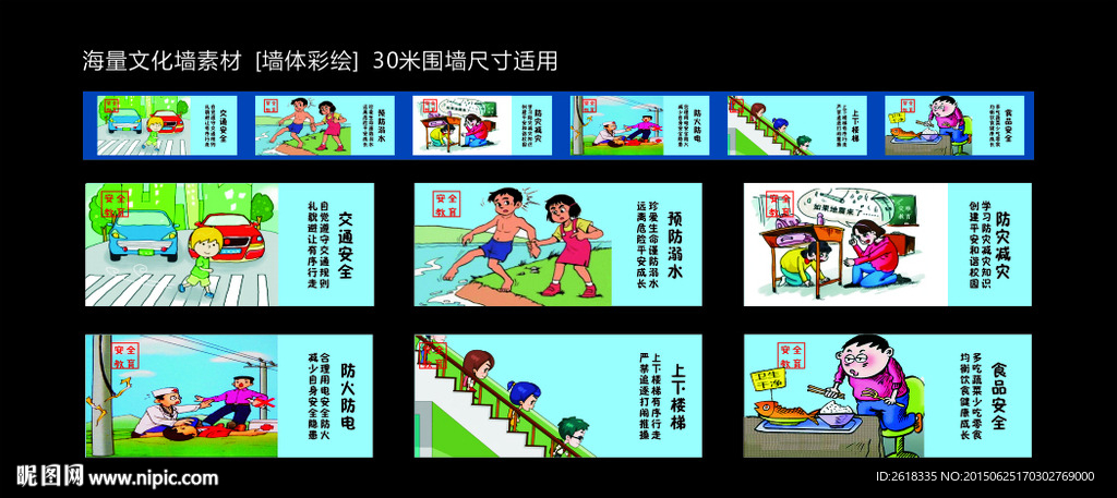 平安校园主题文化墙设计素材