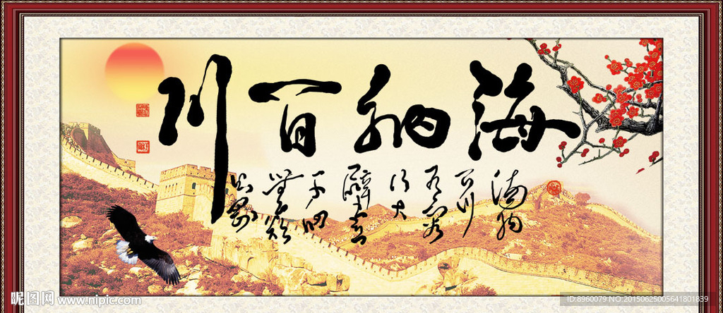 海纳百川