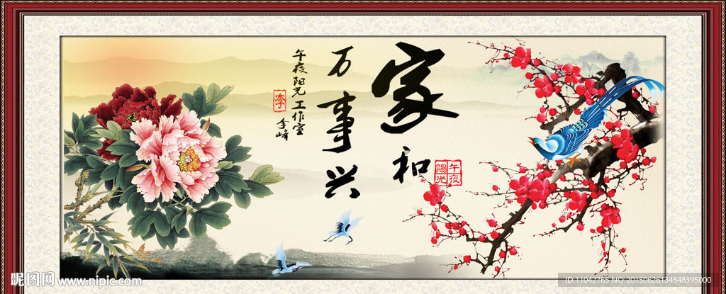 家和万事兴