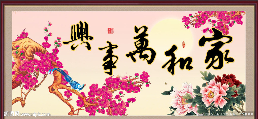 家和万事兴