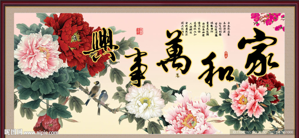 家和万事兴