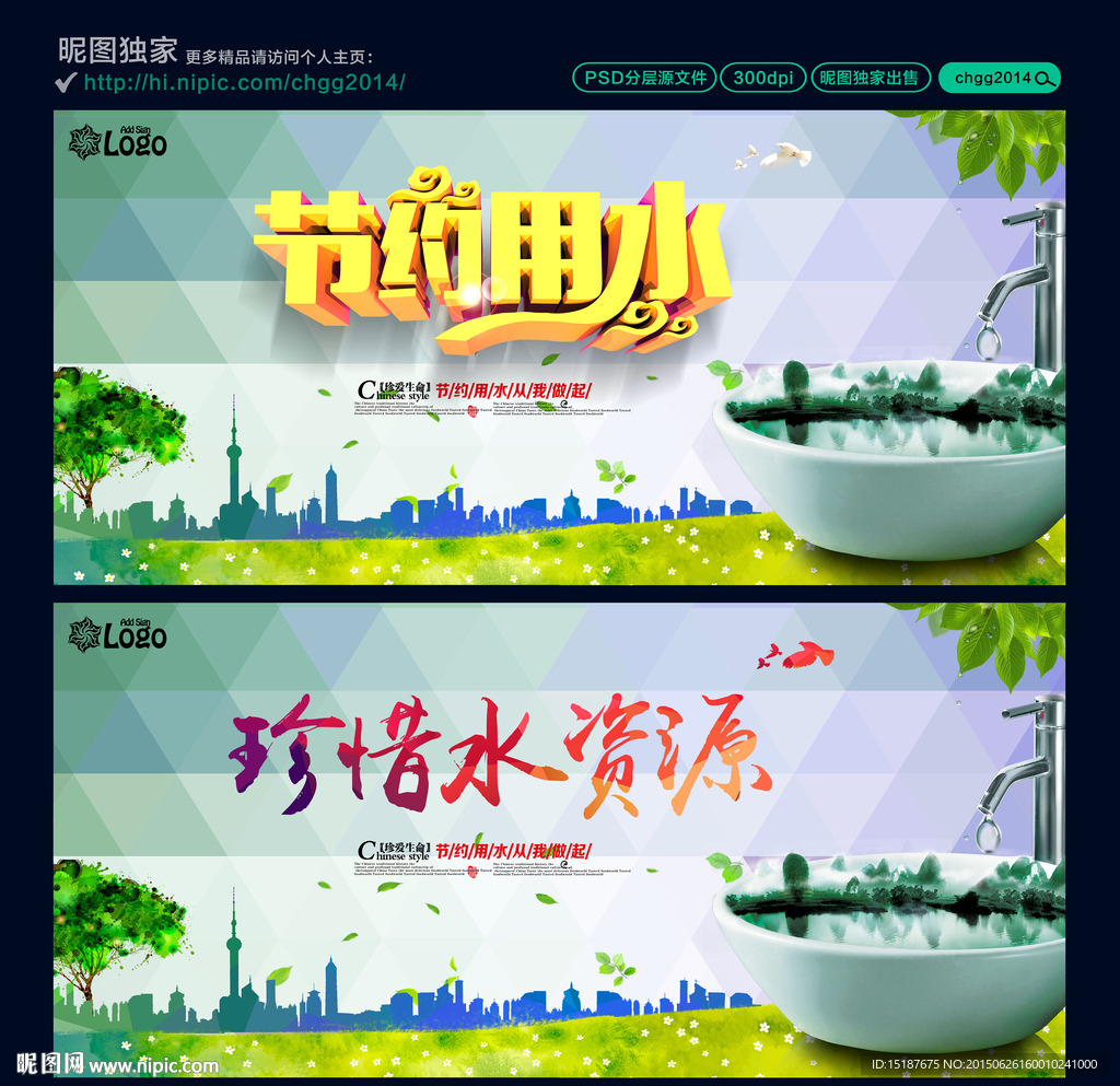 节约用水 珍惜水资源