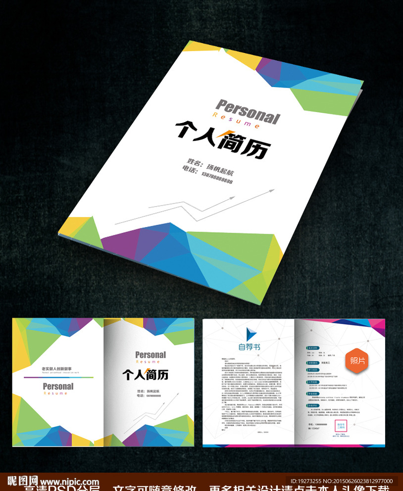 精美绚丽个人简历模板
