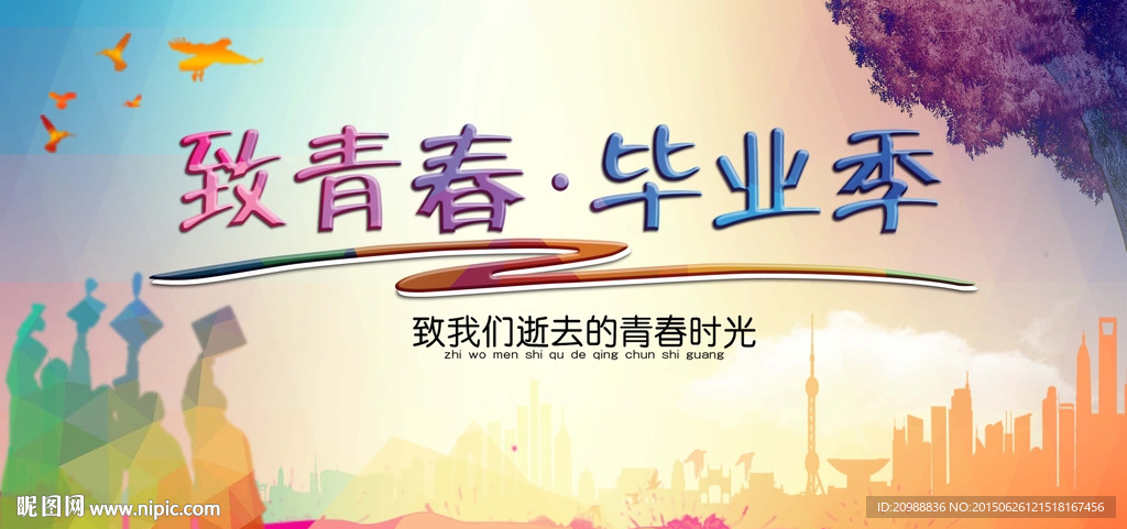 毕业季
