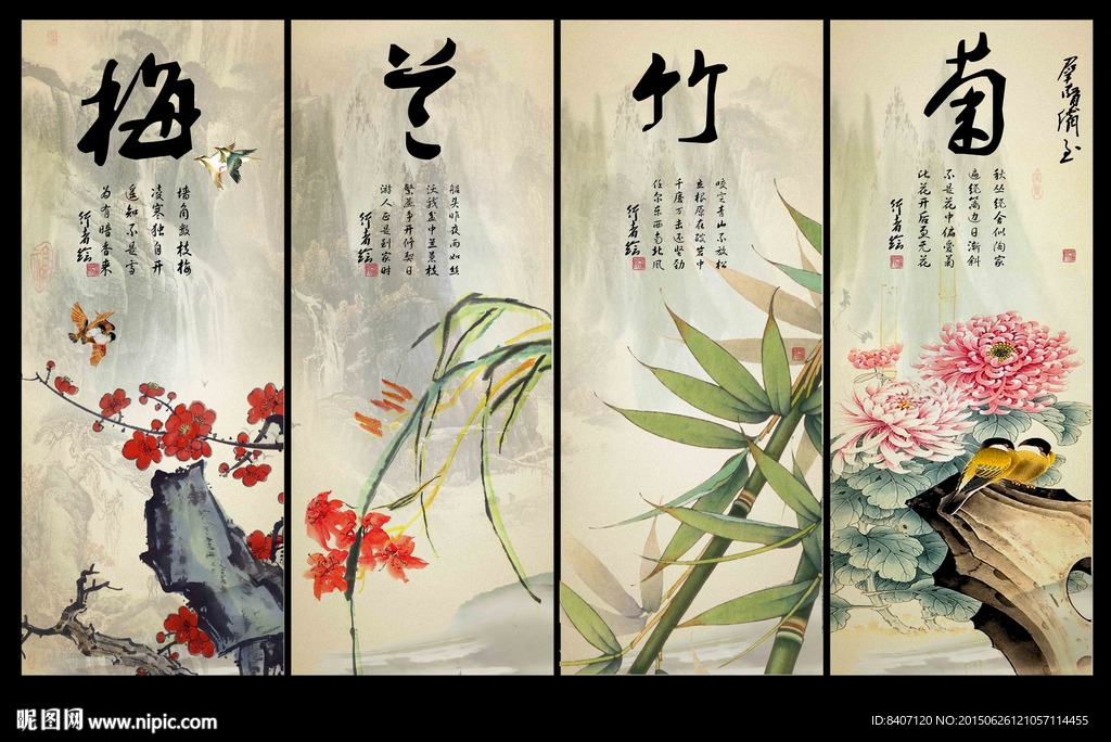 梅兰竹菊