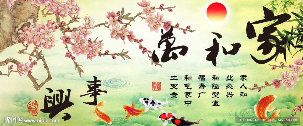 家和万事兴