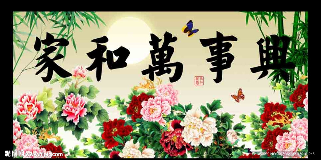 家和万事兴
