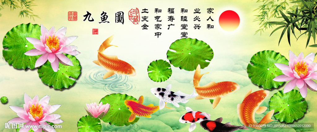 九鱼图 金玉满堂