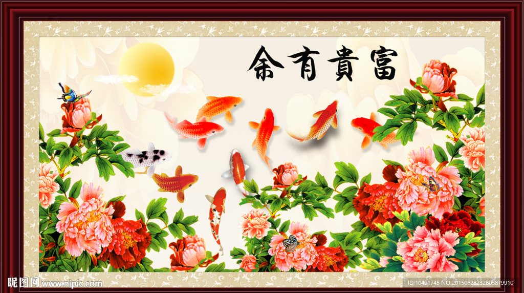 富贵有余 九鱼图