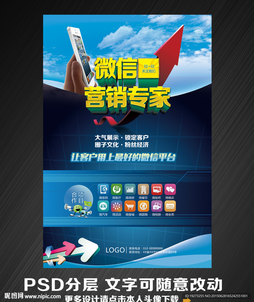 微信营销公司海报宣传