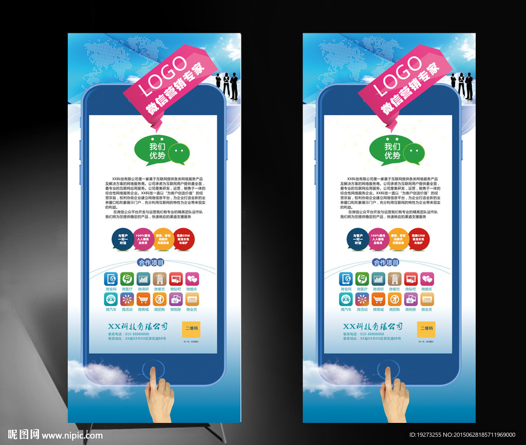 微信公司营销宣传展架