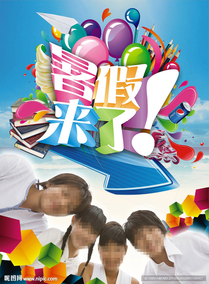 暑假来了
