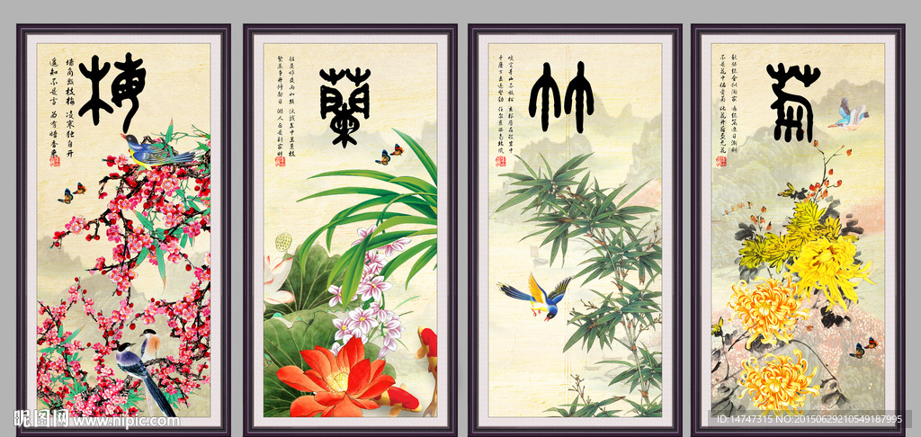 梅兰竹菊