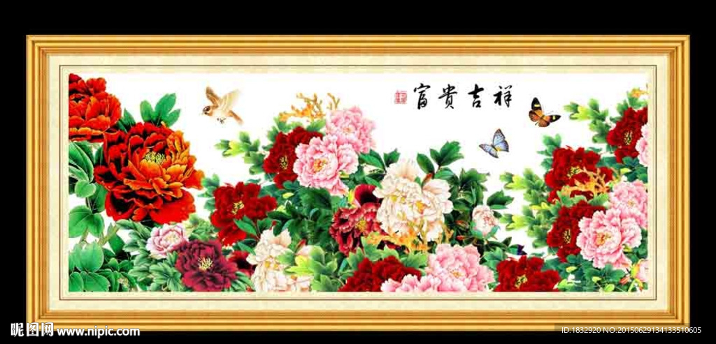 花开富贵