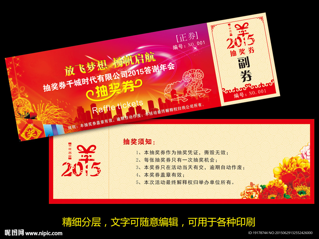 抽奖券 红色年会