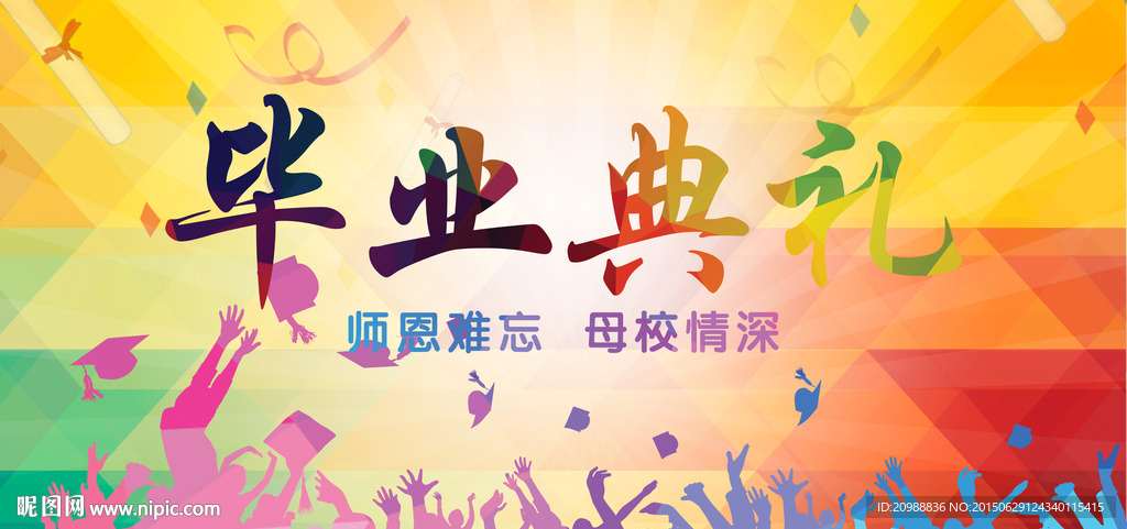 毕业典礼