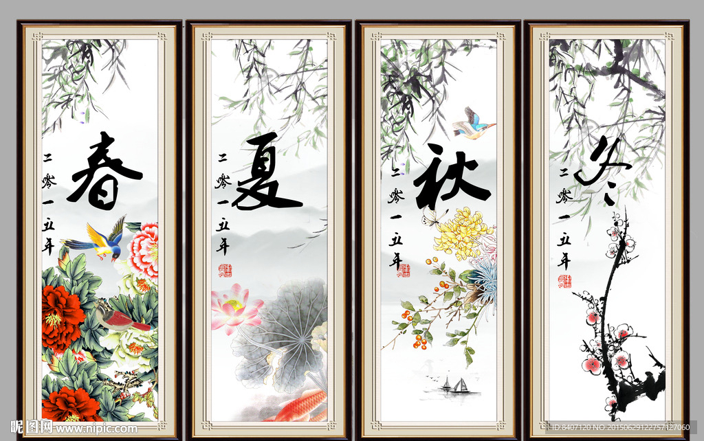 春夏秋冬