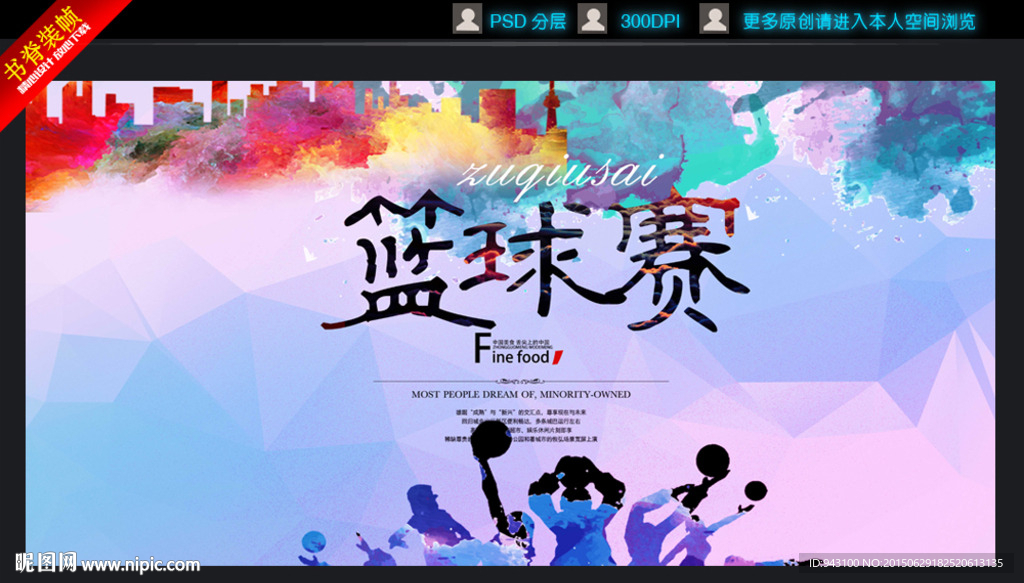 篮球赛海报